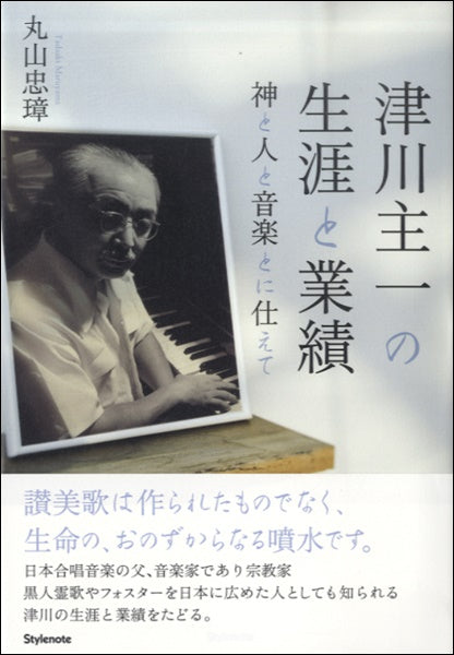 津川主一の生涯と業績
