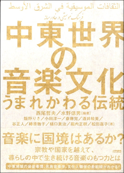 中東世界の音楽文化　うまれかわる伝統