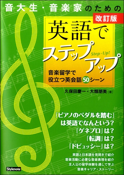 改訂版　音大生・音楽家のための英語でステップアップ　音楽留学で役立つ英会話５０シーン