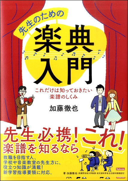 先生のための楽典入門 これだけは知っておきたい楽譜のしくみ