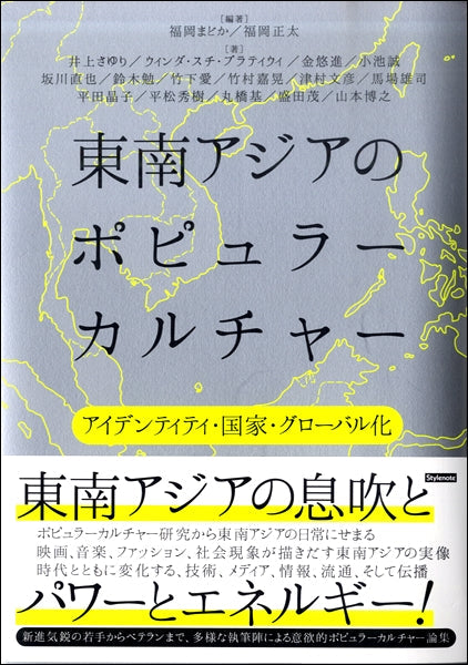 東南アジアのポピュラーカルチャー　アイデンティティ･国家・グローバル化