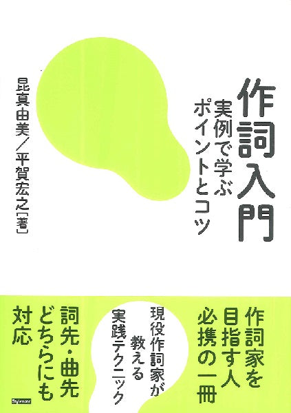 作詞入門　実例で学ぶポイントとコツ