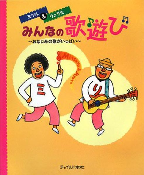 ミツル＆りょうたみんなの歌遊び