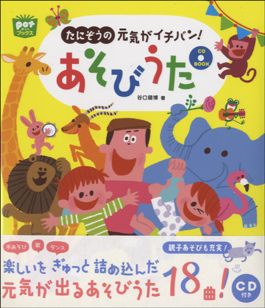 たにぞうの元気がイチバン！　あそびうた　ＣＤ　ＢＯＯＫ