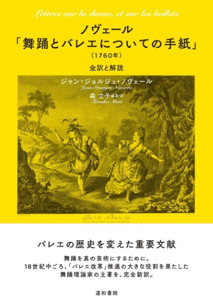 ノヴェール「舞踊とバレエについての手紙」（１７６０年）全訳と解説