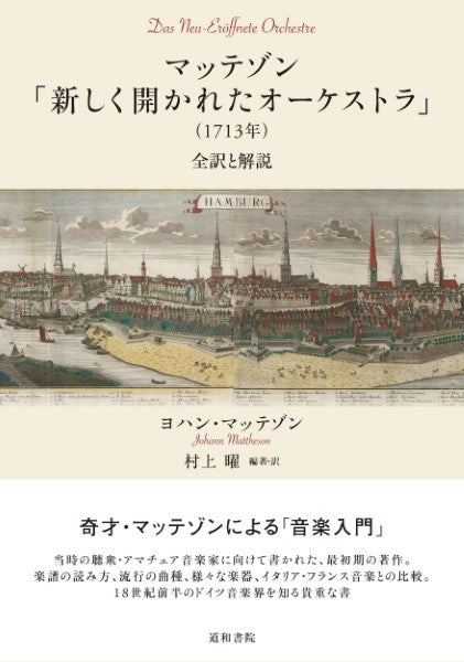 マッテゾン「新しく開かれたオーケストラ」（１７１３年）全訳と解説