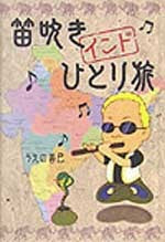 SB399 笛吹きインドひとり旅
