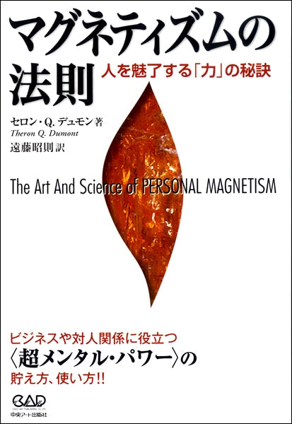 マグネティズムの法則　人を魅了する「力」の秘訣　セロン・Ｑ・デュモン／著