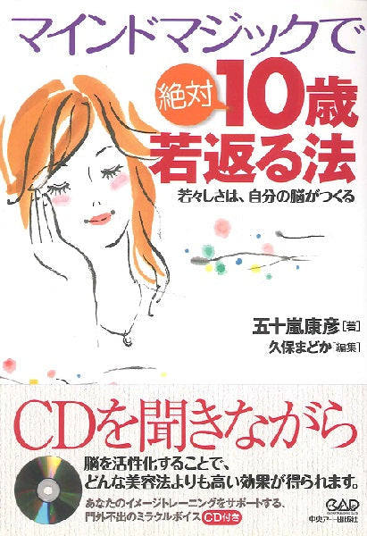 マインドマジックで絶対10歳若返る法