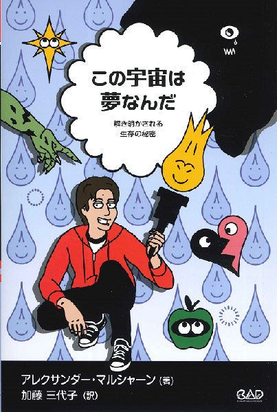 この宇宙は夢なんだ