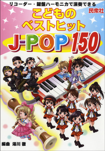 ﾘｺｰﾀﾞｰ･鍵盤ﾊｰﾓﾆｶで演奏できる　こどものﾍﾞｽﾄﾋｯﾄ J-POP 150
