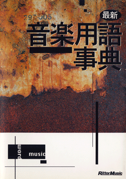 最新音楽用語事典