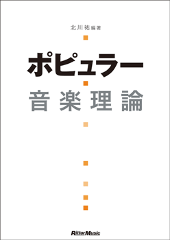 ポピュラー音楽理論
