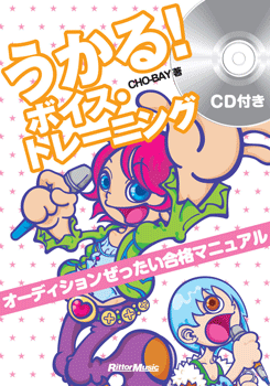 うかる！ボイス・トレーニング