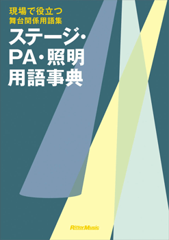 ステージ・ＰＡ・照明用語事典