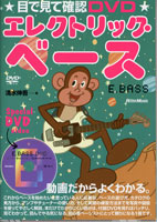 目で見て確認　ＤＶＤ　エレクトリック・ベース