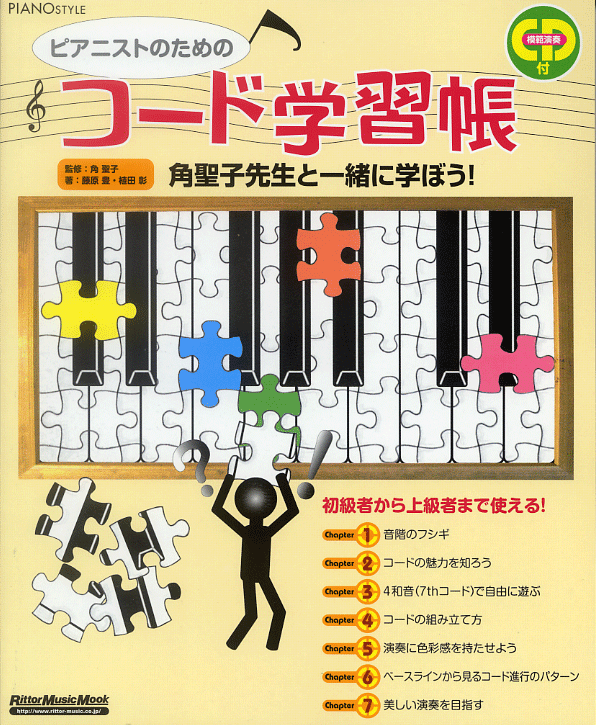 ピアノスタイル　ピアニストのためのコード学習帳　ＣＤ付