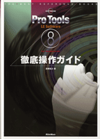 Ｐｒｏ　Ｔｏｏｌｓ　ＬＥ　Ｓｏｆｔｗａｒｅ　８　徹底操作ガイド