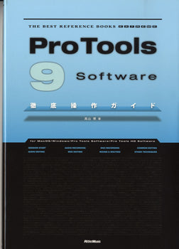 Ｐｒｏ　Ｔｏｏｌｓ９　Ｓｏｆｔｗａｒｅ　徹底操作ガイド