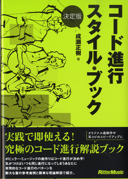 決定版　コード進行スタイル・ブック