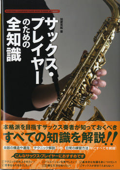 サックス・プレイヤーのための全知識