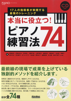 本当に役立つ!ピアノ練習法74 17人の指導者が実践する最強のトレーニング CD付