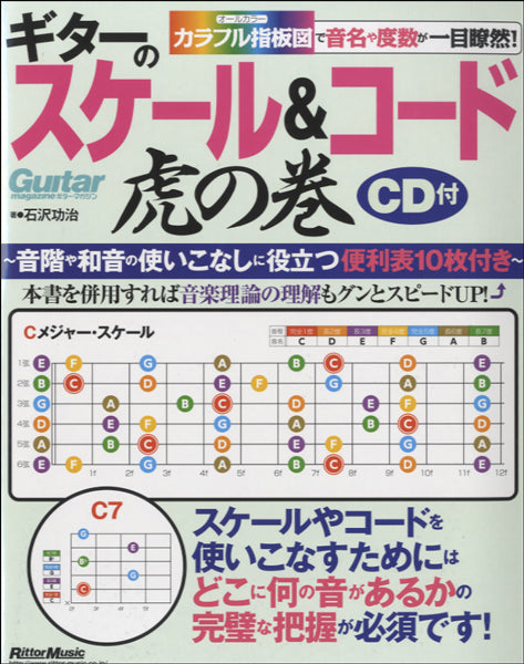 カラフル指板図で音名や度数が一目瞭然！　ギターのスケール＆コード虎の巻　ＣＤ、２つ折便利帳１０枚付き付