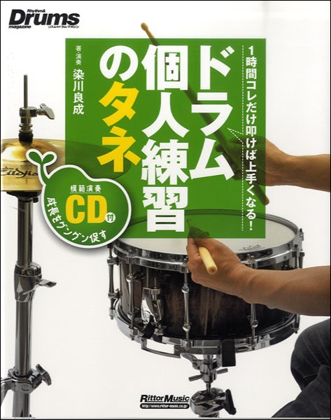 ドラム個人練習のタネ~1時間コレだけ叩けば上手くなる! CD付