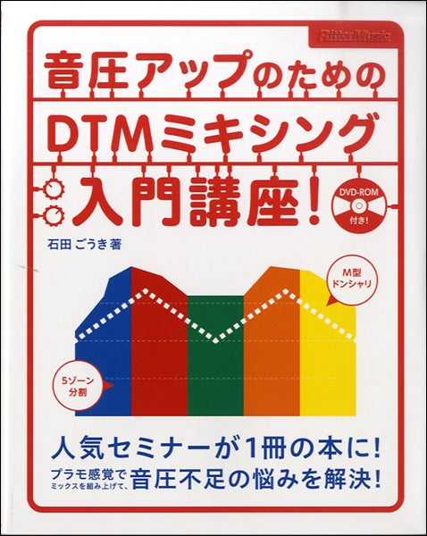 音圧アップのためのＤＴＭミキシング入門講座！　ＤＶＤ－ＲＯＭ付