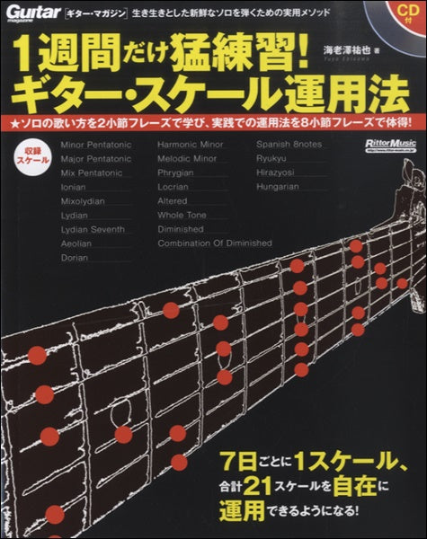 １週間だけ猛練習！ギター・スケール運用法　ＣＤ付