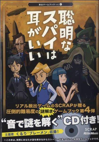 脱出ゲームブックvol.4 聡明なスパイは耳がいい 謎はメロディーの中にある CD付