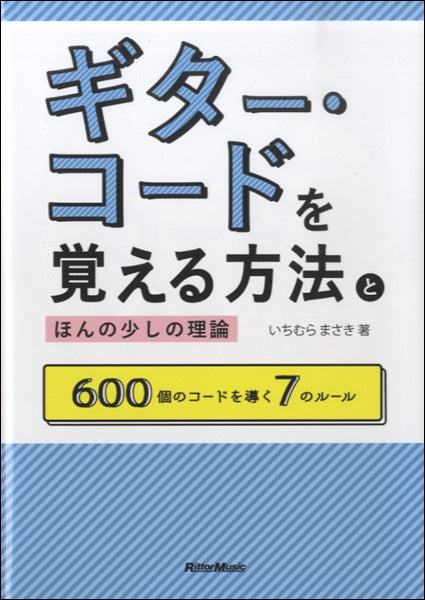 ギター・コードを覚える方法とほんの少しの理論