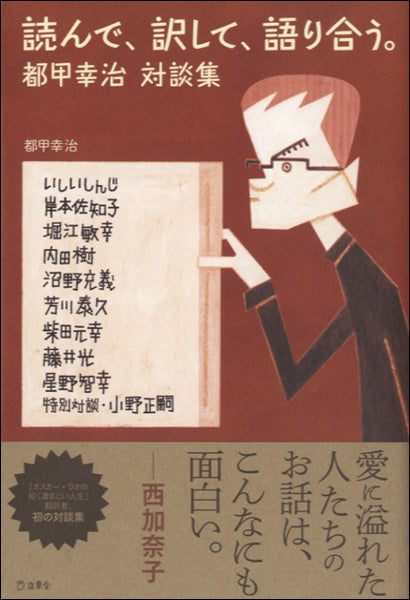 読んで、訳して、語り合う。都甲幸治対談集