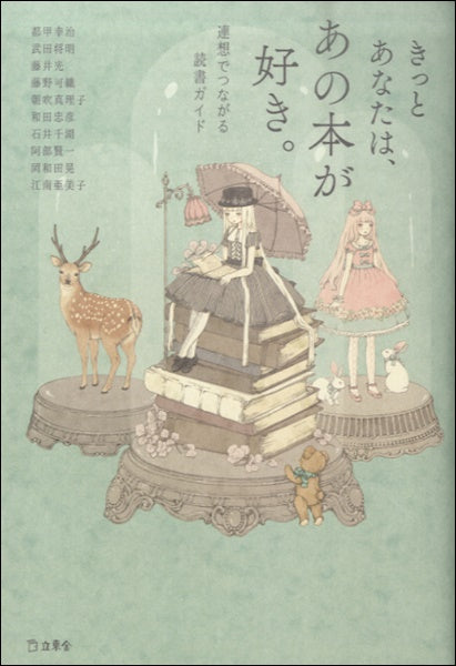 きっとあなたは、あの本が好き。連想でつながる読書ガイド