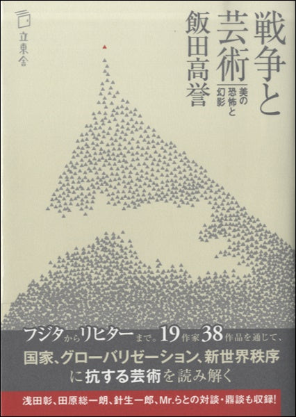戦争と芸術　美の恐怖と幻影