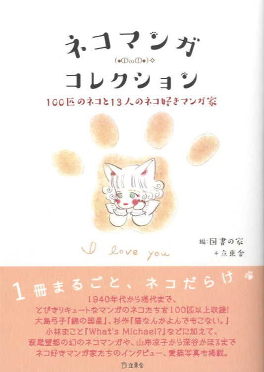 ネコマンガコレクション　１００匹のネコと１３人のネコ好きマンガ家
