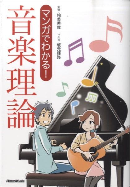 マンガでわかる！　音楽理論