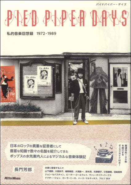 ＰＩＥＤ　ＰＩＰＥＲ　ＤＡＹＳ　私的音楽回想録１９７２－１９８９