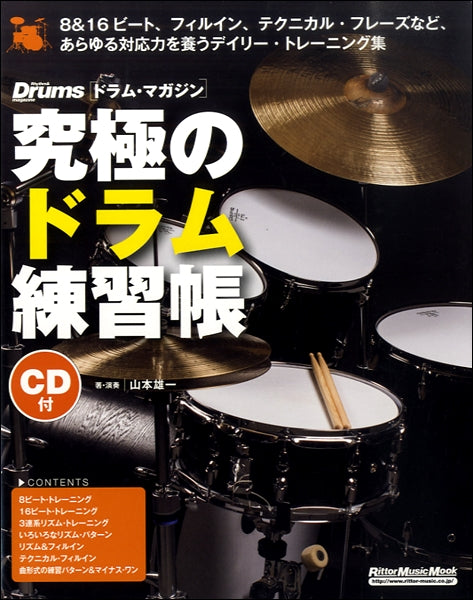 究極のドラム練習帳（大型増強版）　ＣＤ付