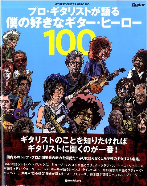 ギターマガジン プロ・ギタリストが語る　僕の好きなギター・ヒーロー１００