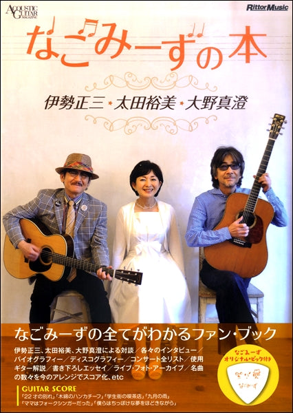なごみーずの本　伊勢正三・太田裕美・大野真澄