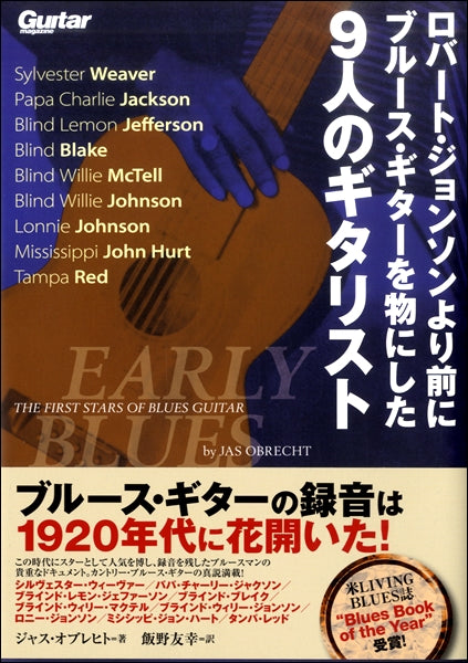 ロバート・ジョンソンより前にブルース・ギターを物にした９人のギタリスト