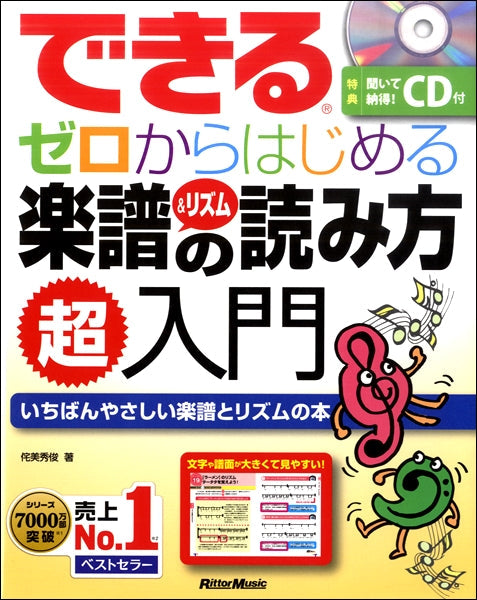 できる ゼロからはじめる楽譜&リズムの読み方超入門