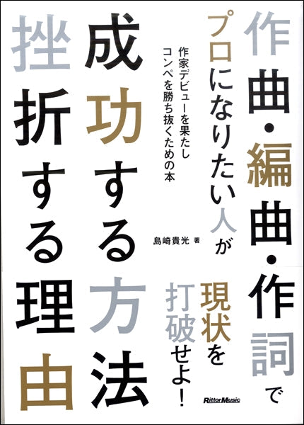 作曲・編曲・作詞でプロになりたい人が成功する方法 挫折する理由
