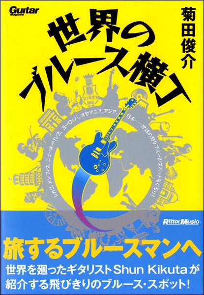 ギターマガジン　世界のブルース横丁　シカゴ、メンフィス、ニューオーリンズ、ヨーロッパ、オセアニア、アジア、日本……地球の熱々ブルース・スポットをぐるり！