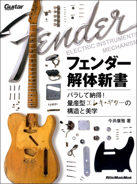ギター・マガジン　フェンダー解体新書　バラして納得！量産型エレキ・ギターの構造と美学