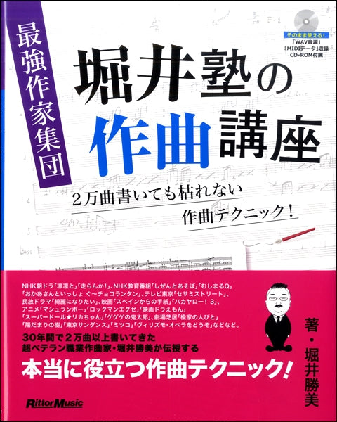 最強作家集団　堀井塾の作曲講座　ＣＤ－ＲＯＭ付