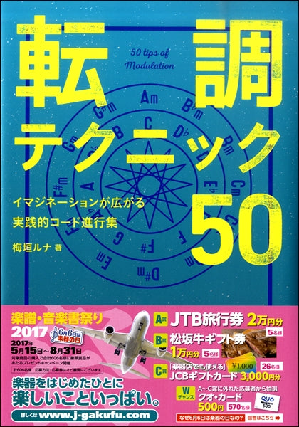 転調テクニック５０　イマジネーションが広がる実践的コード進行集