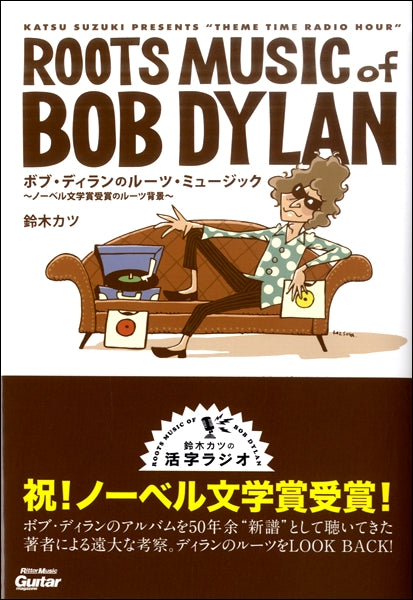ボブ・ディランのルーツ・ミュージック　ノーベル文学賞受賞のルーツ背景