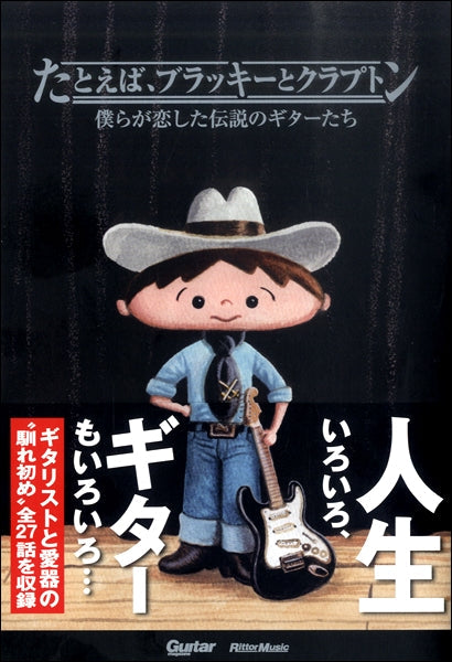 ギター・マガジン たとえば、ブラッキーとクラプトン 僕らが恋した伝説のギターたち